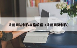 六盘水注册网站制作表格教程（注册网页制作）
