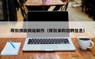 六盘水厚街供应网站制作（厚街采购招聘信息）