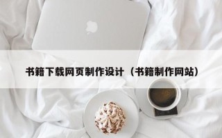 六盘水书籍下载网页制作设计（书籍制作网站）