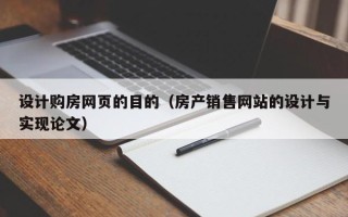 六盘水设计购房网页的目的（房产销售网站的设计与实现论文）