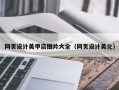 六盘水网页设计美甲店图片大全（网页设计美化）