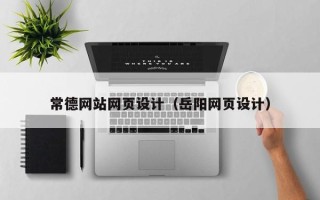 六盘水常德网站网页设计（岳阳网页设计）