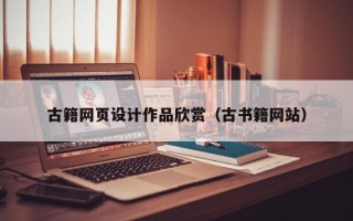 六盘水古籍网页设计作品欣赏（古书籍网站）