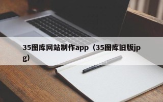 六盘水35图库网站制作app（35图库旧版jpg）