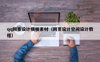 六盘水qq网页设计模板素材（网页设计空间设计教程）