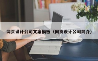 六盘水网页设计公司文案模板（网页设计公司简介）