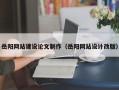 六盘水岳阳网站建设论文制作（岳阳网站设计改版）