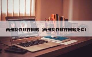 六盘水画册制作软件网站（画册制作软件网站免费）