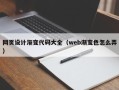 六盘水网页设计渐变代码大全（web渐变色怎么弄）