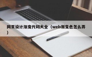 六盘水网页设计渐变代码大全（web渐变色怎么弄）