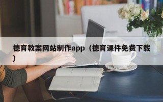 六盘水德育教案网站制作app（德育课件免费下载）