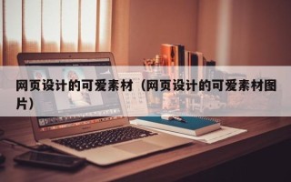 六盘水网页设计的可爱素材（网页设计的可爱素材图片）