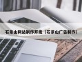 六盘水石景山网站制作开发（石景山广告制作）