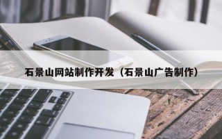 六盘水石景山网站制作开发（石景山广告制作）