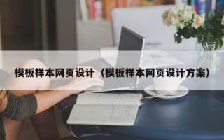 六盘水模板样本网页设计（模板样本网页设计方案）