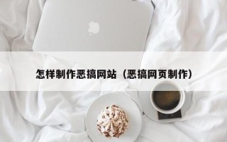 六盘水怎样制作恶搞网站（恶搞网页制作）