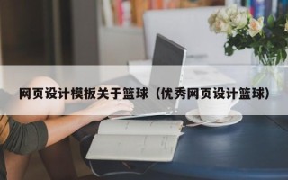 六盘水网页设计模板关于篮球（优秀网页设计篮球）