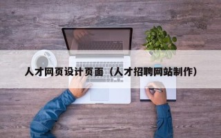六盘水人才网页设计页面（人才招聘网站制作）