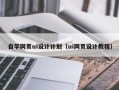 六盘水自学网页ui设计计划（ui网页设计教程）