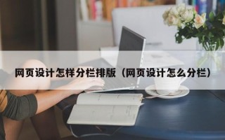 六盘水网页设计怎样分栏排版（网页设计怎么分栏）