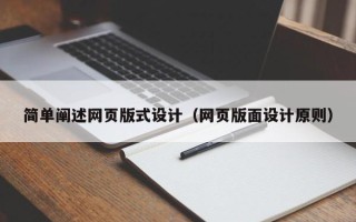 六盘水简单阐述网页版式设计（网页版面设计原则）