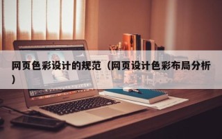 六盘水网页色彩设计的规范（网页设计色彩布局分析）
