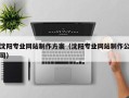 六盘水沈阳专业网站制作方案（沈阳专业网站制作公司）
