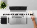 六盘水网页设计师陈丽丽（著名网页设计师）