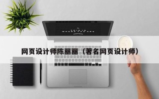 六盘水网页设计师陈丽丽（著名网页设计师）