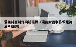 六盘水漫画封面制作网站推荐（漫画封面制作教程简单手机版）