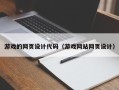 六盘水游戏的网页设计代码（游戏网站网页设计）